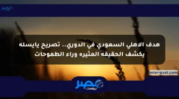 هدف الأهلي السعودي في الدوري.. تصريح يايسله يكشف الحقيقة المثيرة وراء الطموحات